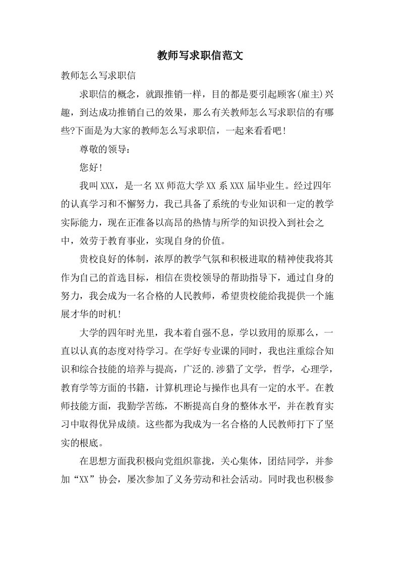 教师写求职信范文