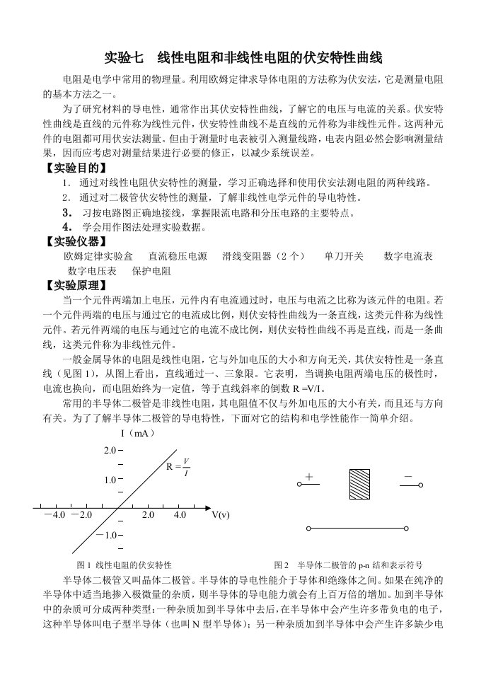 实验七线性和非线性电学元件伏安特性的测量