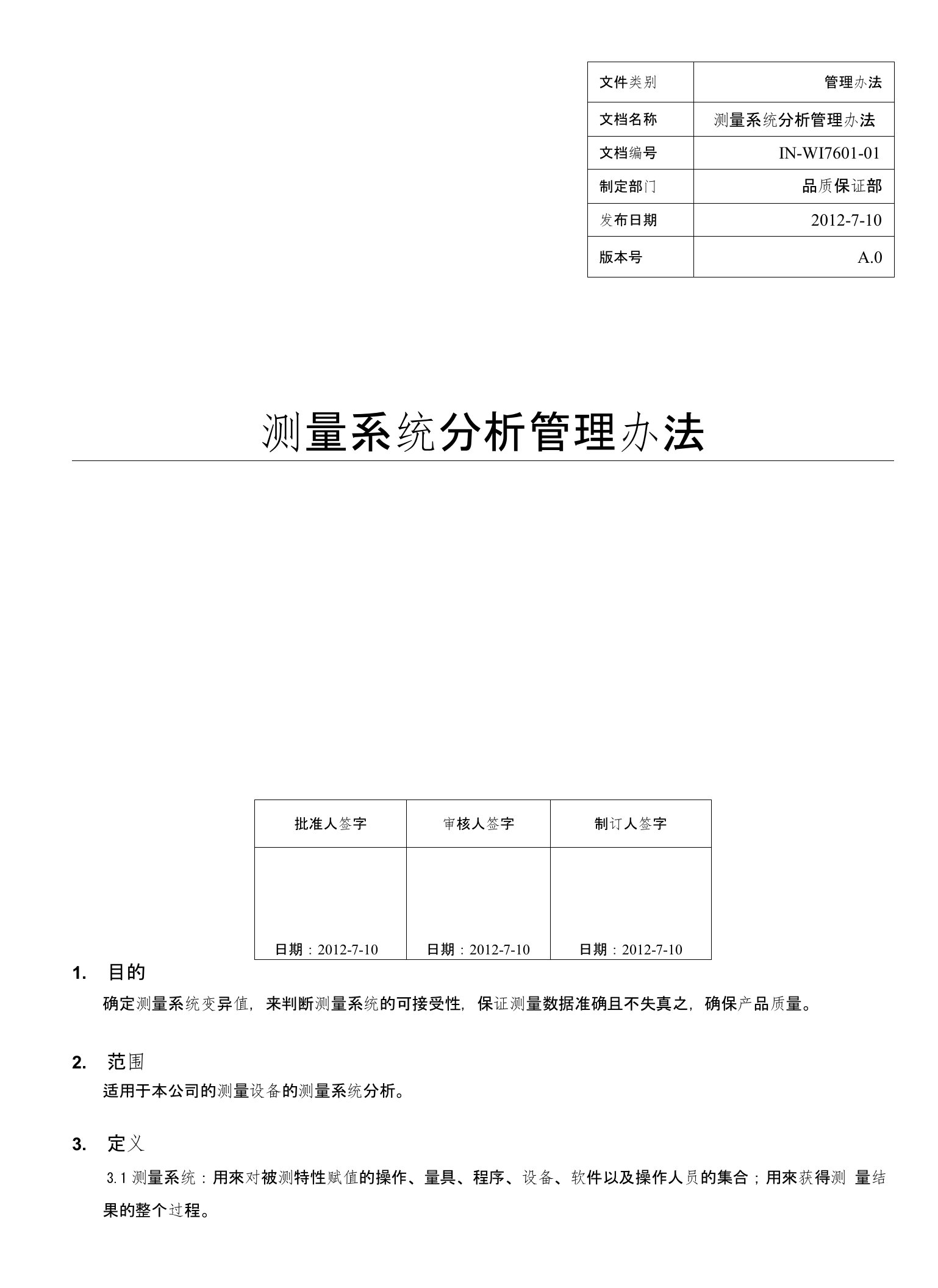 MSA测量系统分析管理办法