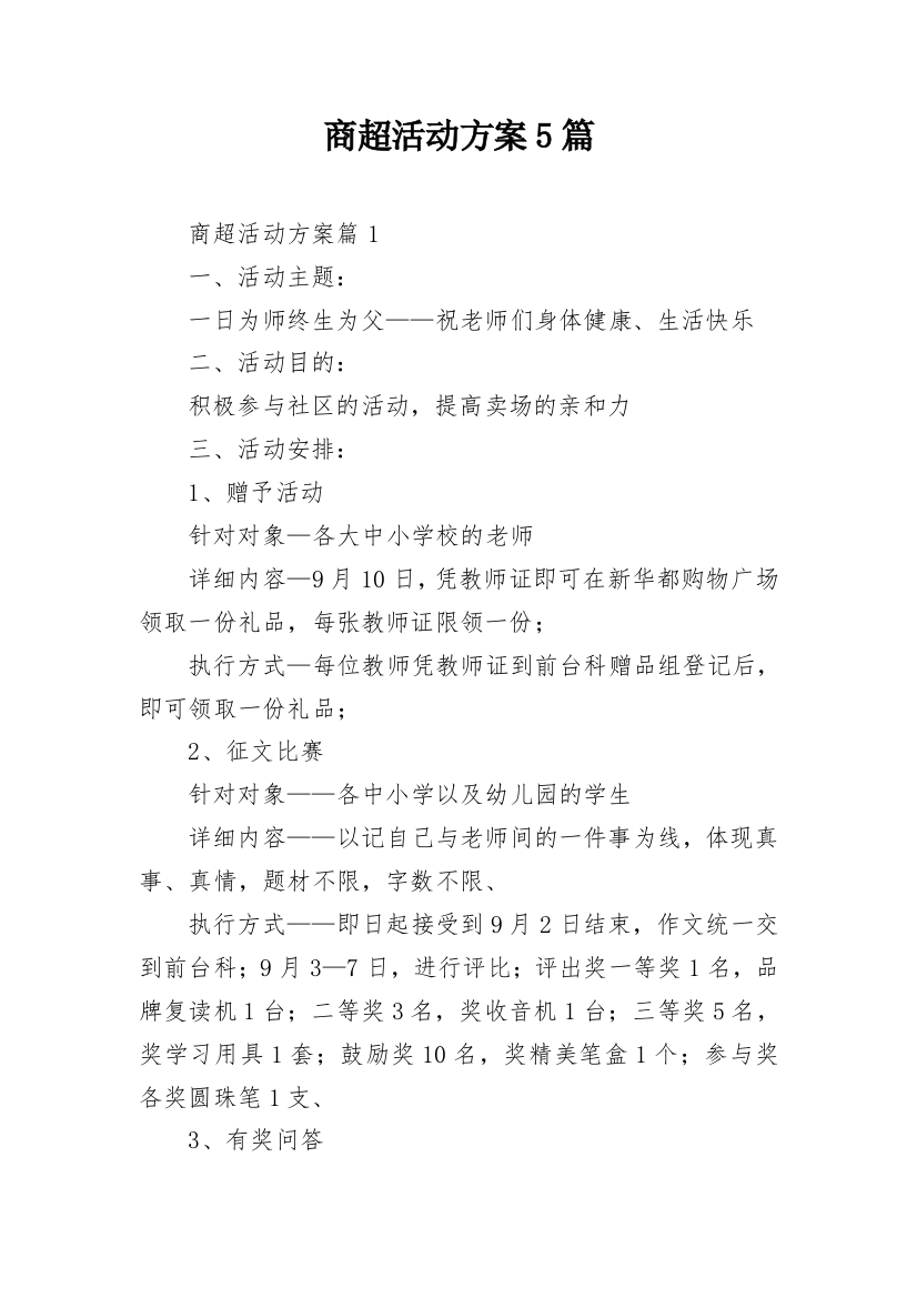 商超活动方案5篇