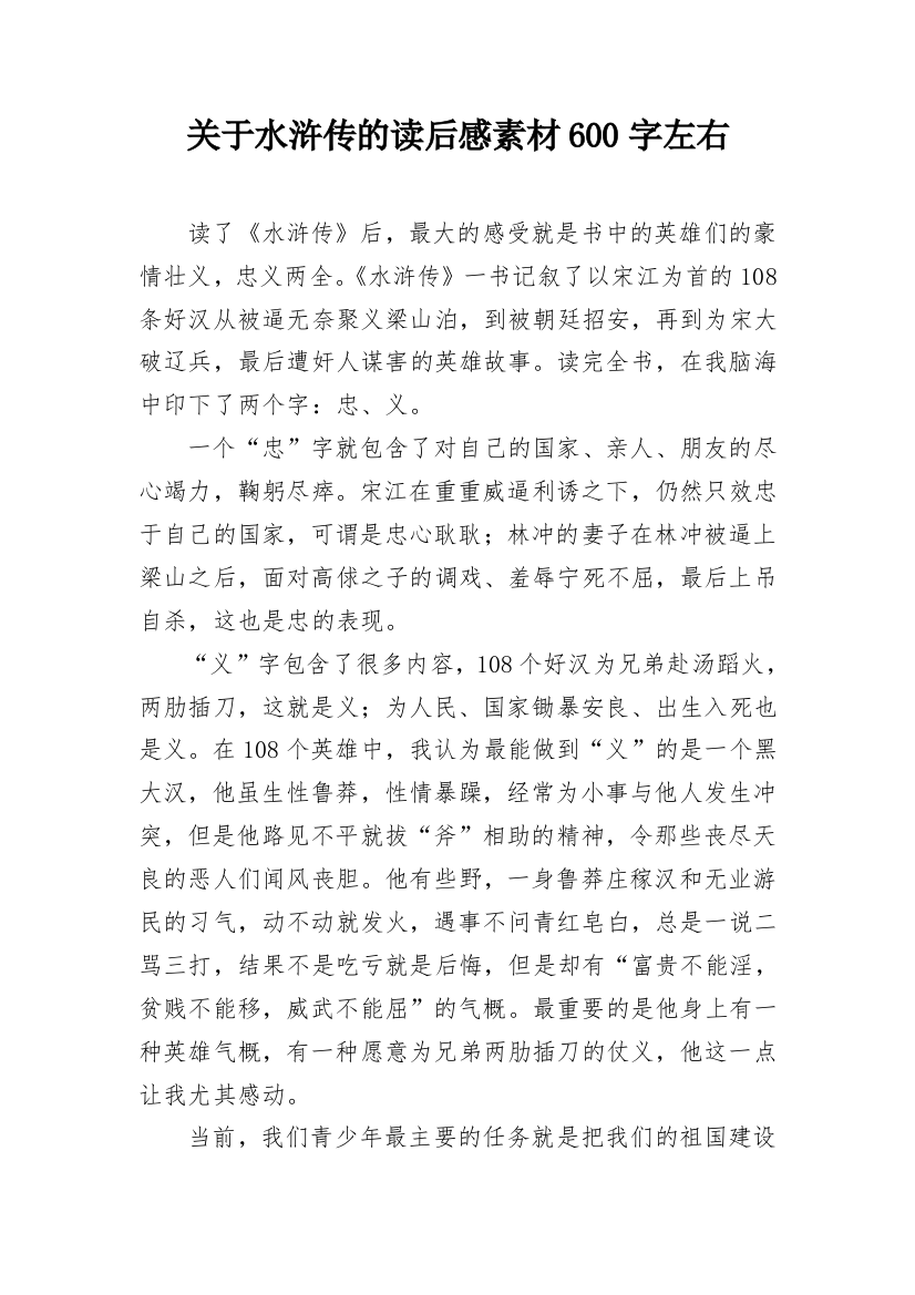 关于水浒传的读后感素材600字左右