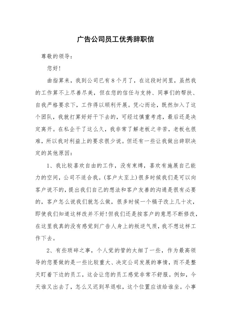 广告公司员工优秀辞职信