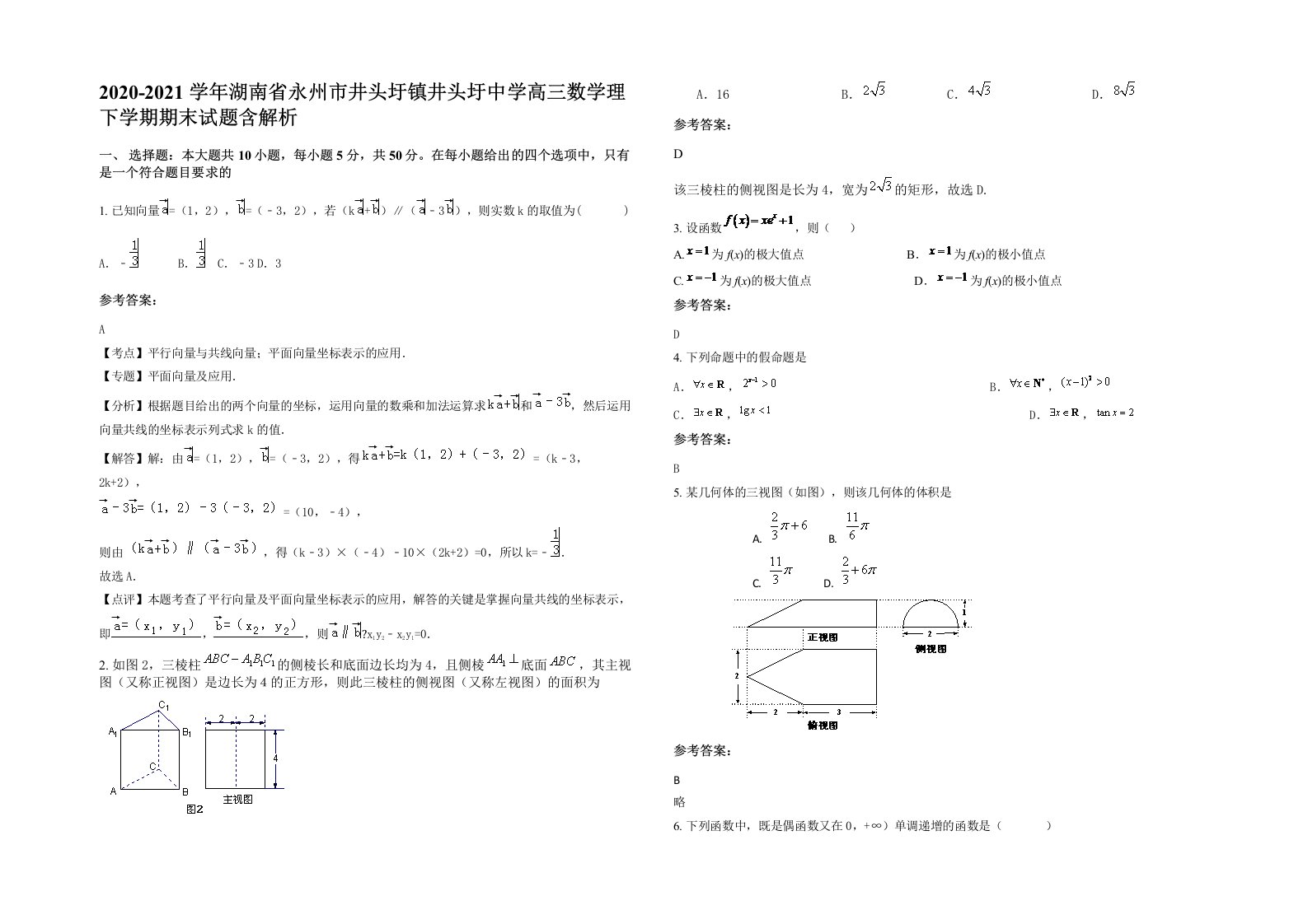 2020-2021学年湖南省永州市井头圩镇井头圩中学高三数学理下学期期末试题含解析