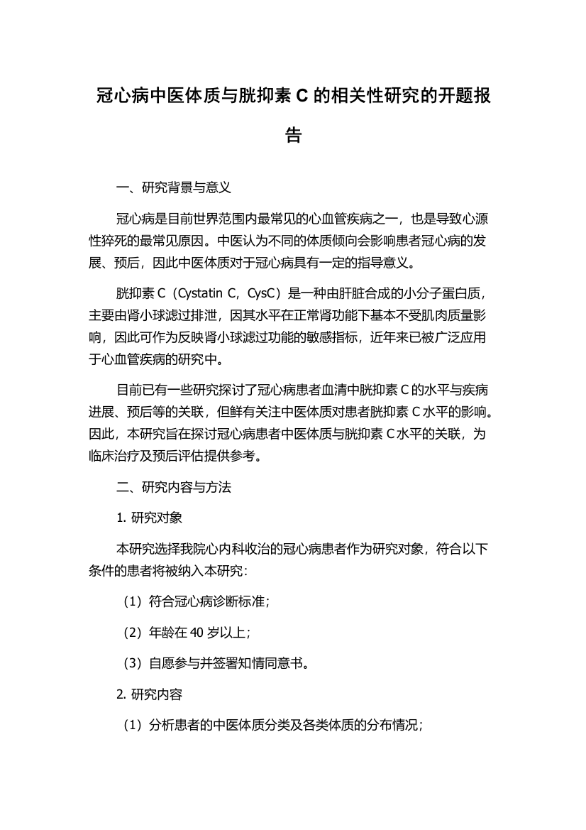 冠心病中医体质与胱抑素C的相关性研究的开题报告