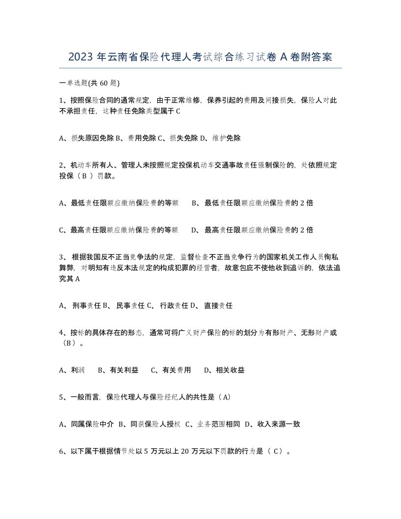 2023年云南省保险代理人考试综合练习试卷A卷附答案