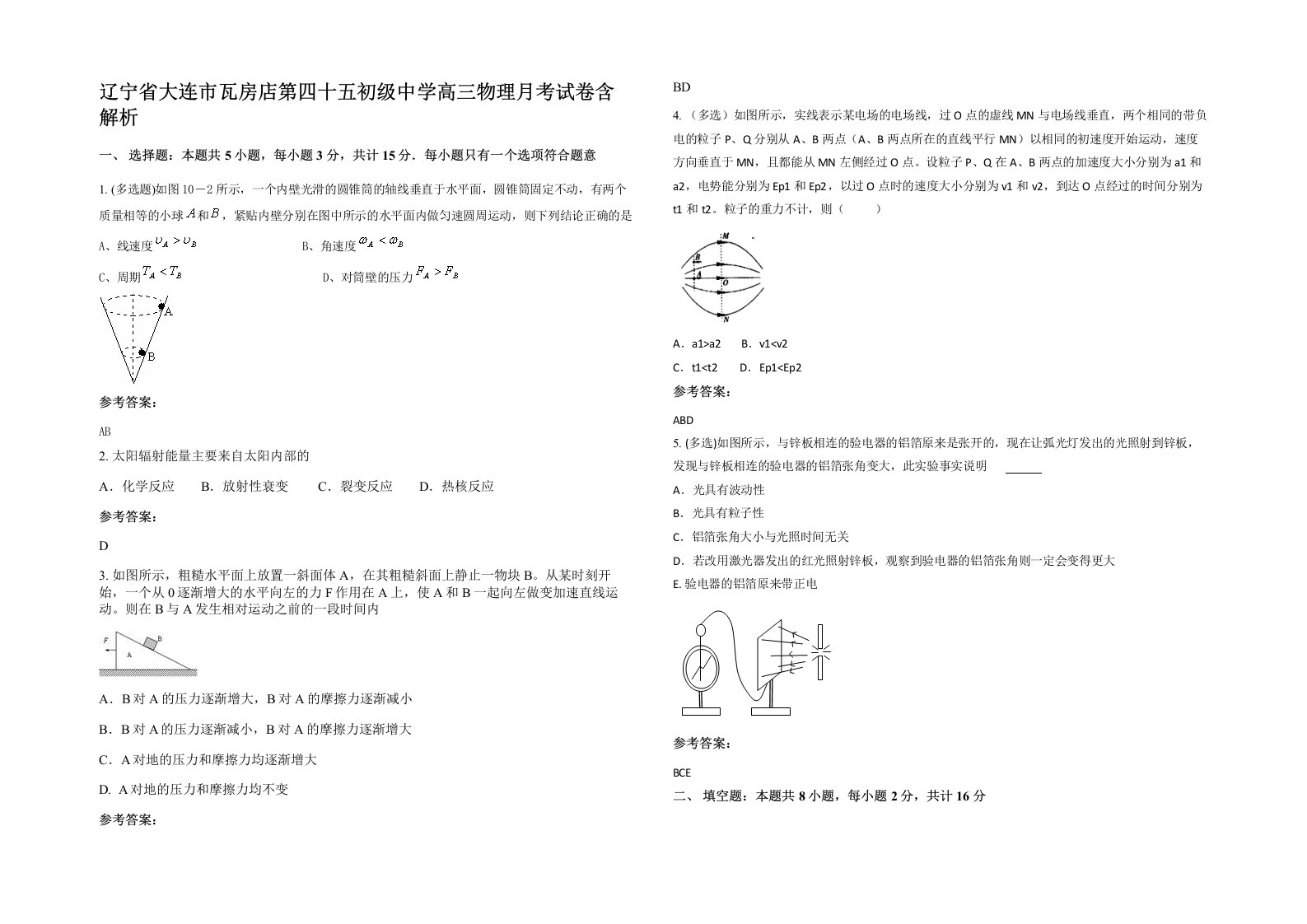 辽宁省大连市瓦房店第四十五初级中学高三物理月考试卷含解析