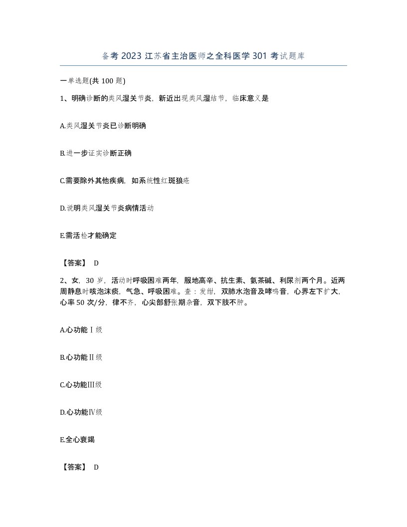 备考2023江苏省主治医师之全科医学301考试题库