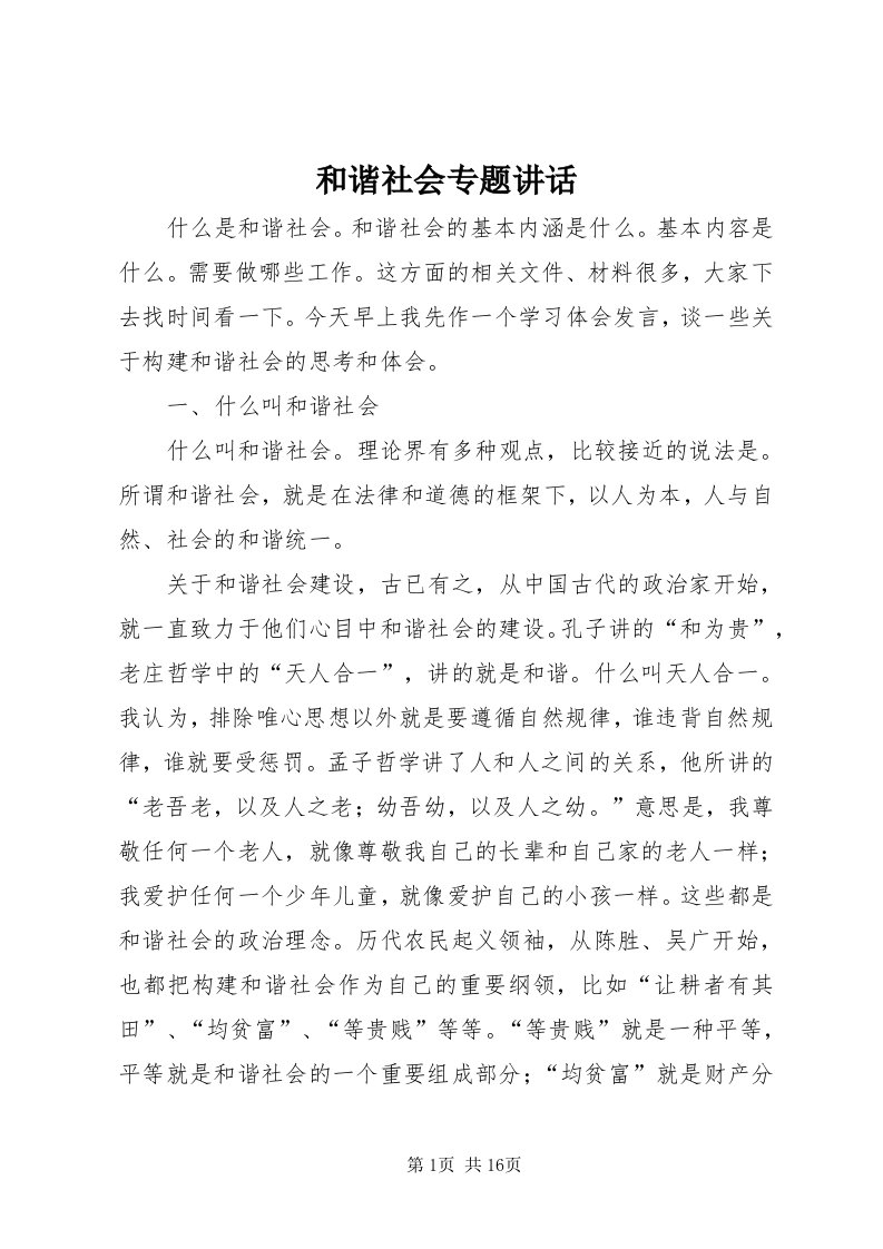 3和谐社会专题致辞