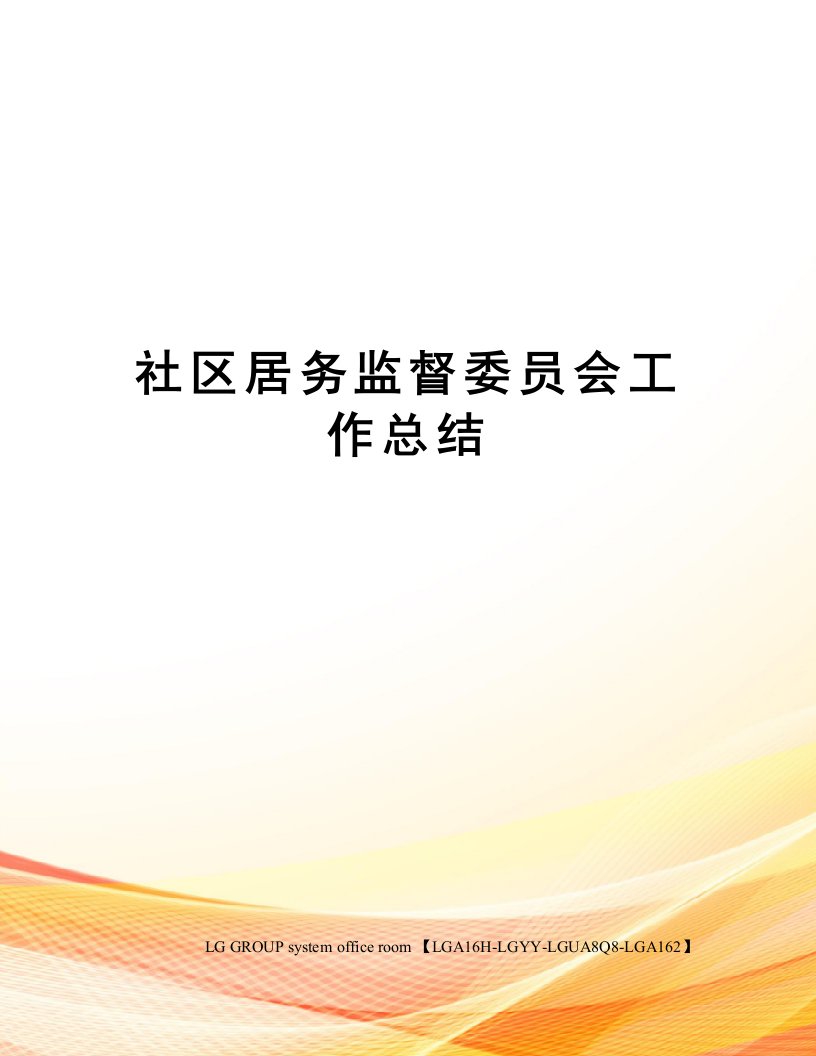 社区居务监督委员会工作总结