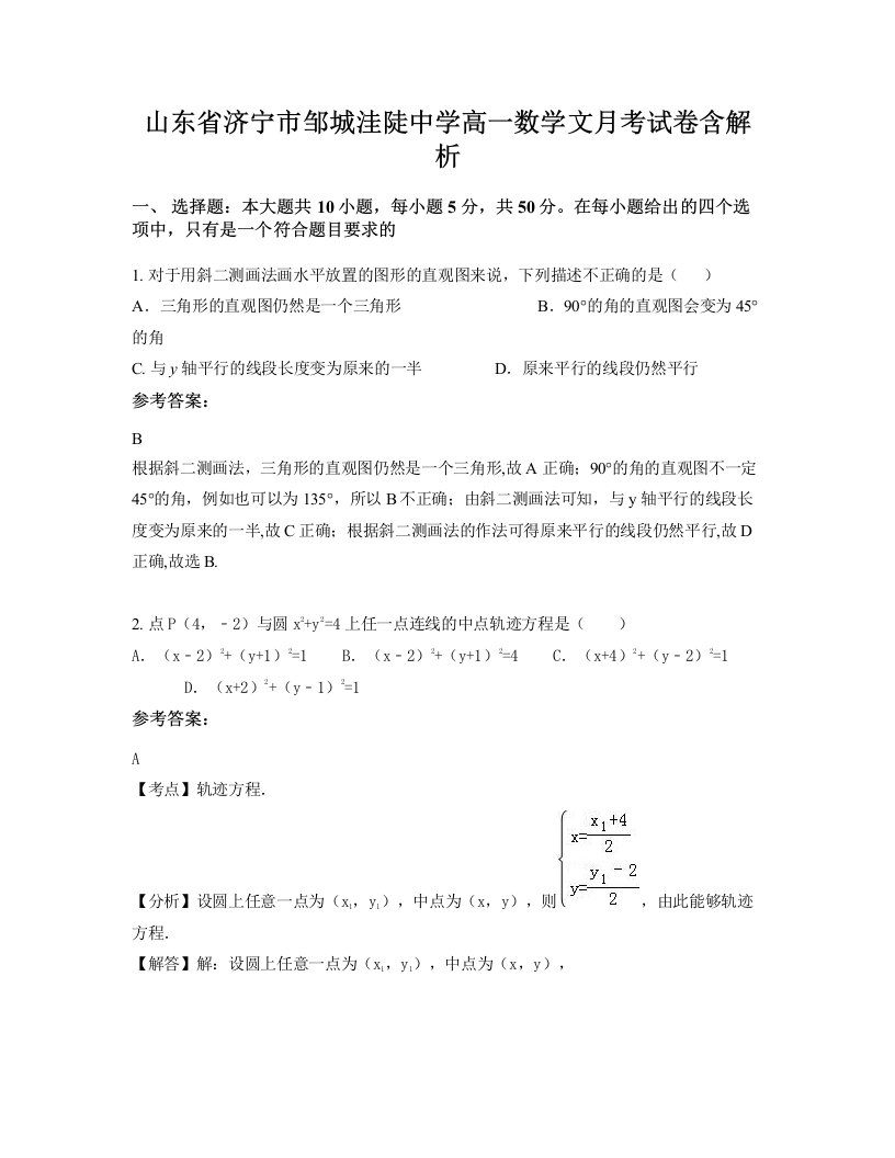 山东省济宁市邹城洼陡中学高一数学文月考试卷含解析