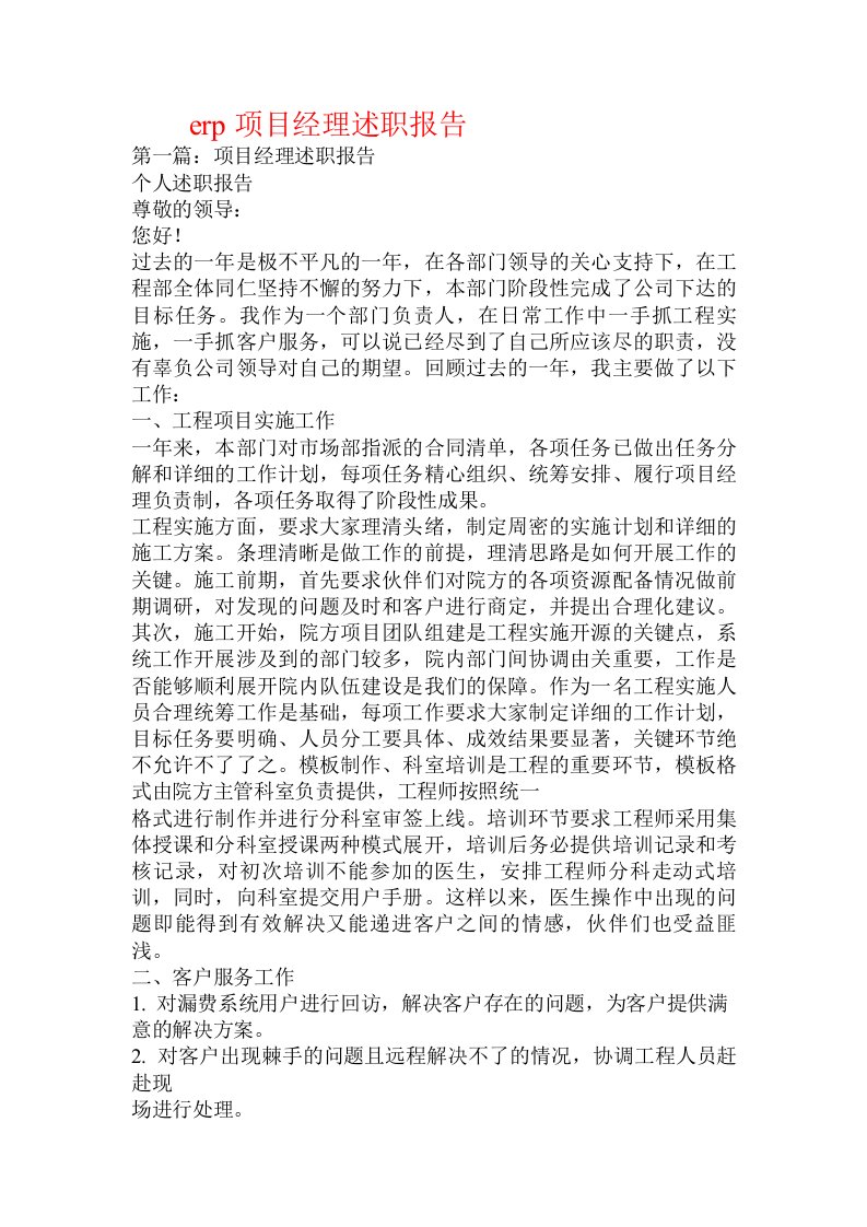 erp项目经理述职报告