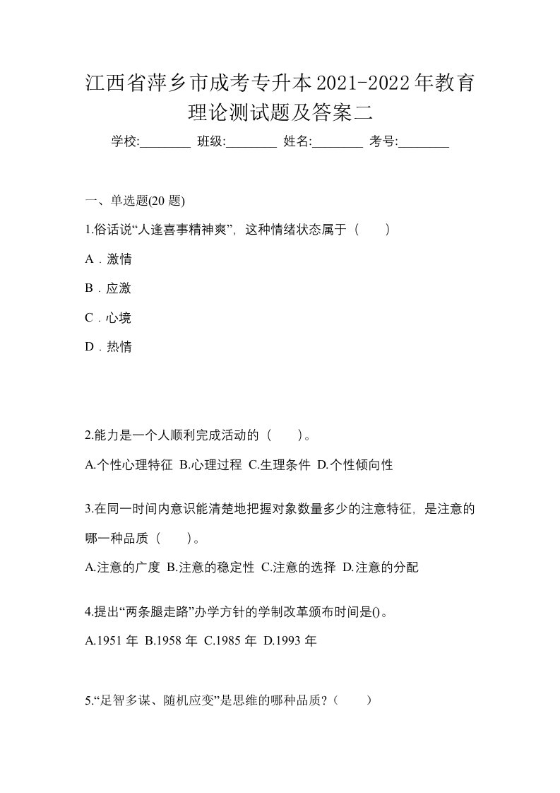 江西省萍乡市成考专升本2021-2022年教育理论测试题及答案二