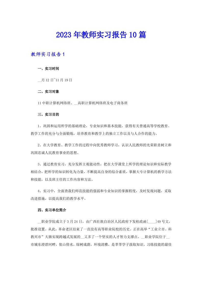 2023年教师实习报告10篇