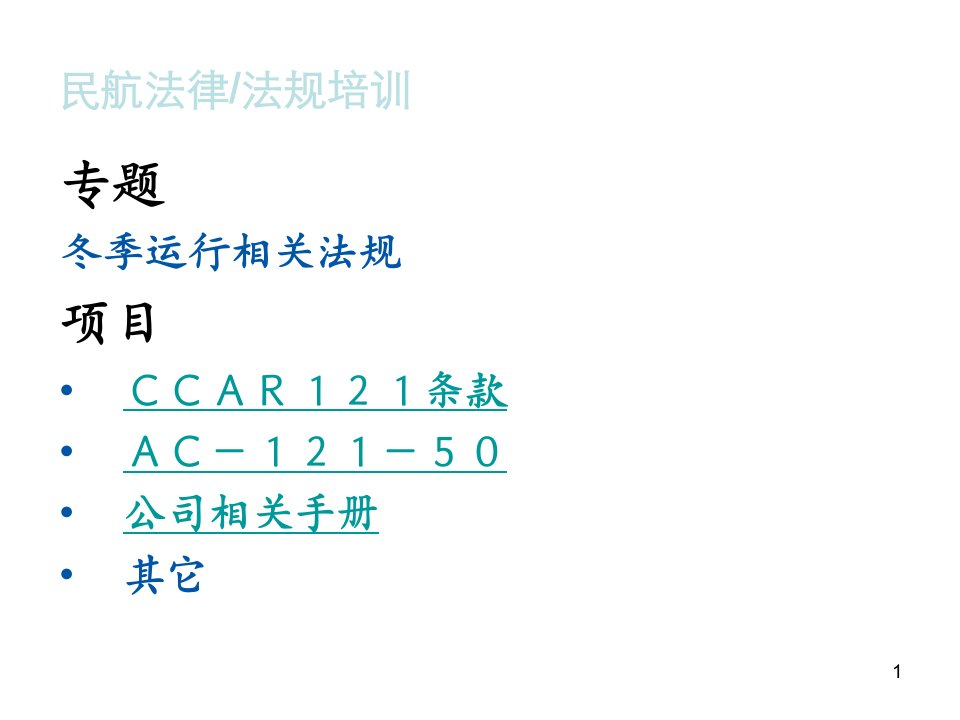 民航法律法规专业培训资料专业知识讲座