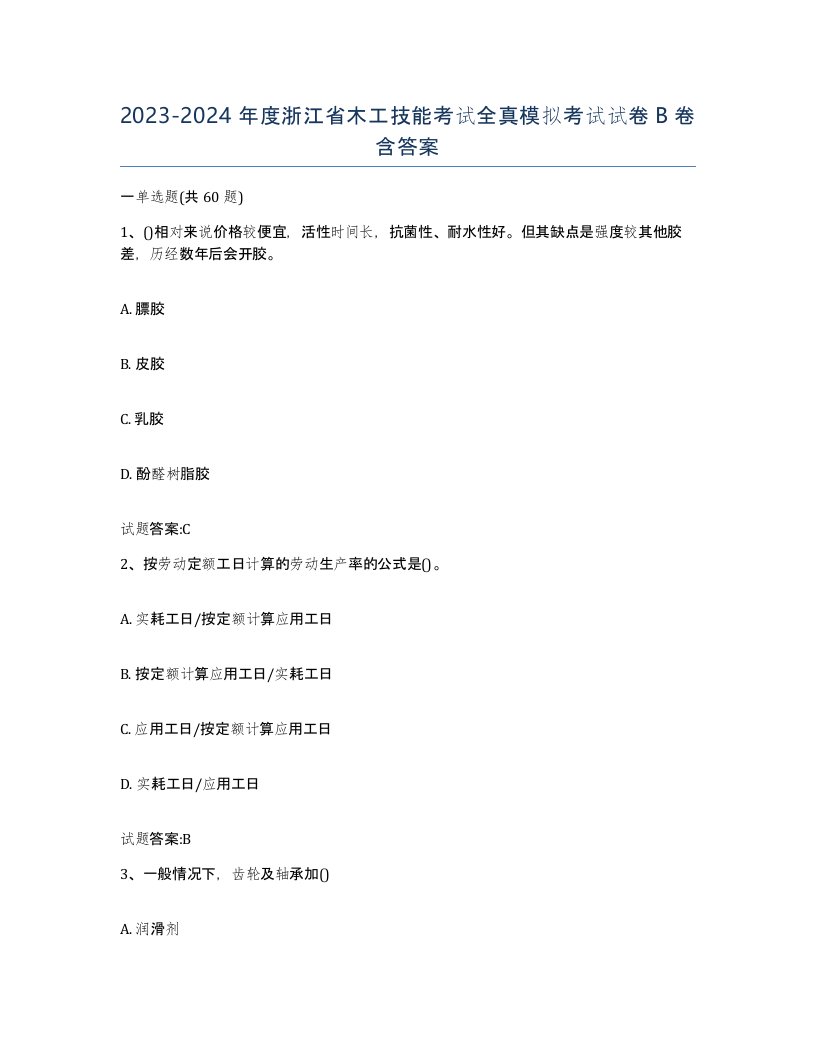 20232024年度浙江省木工技能考试全真模拟考试试卷B卷含答案