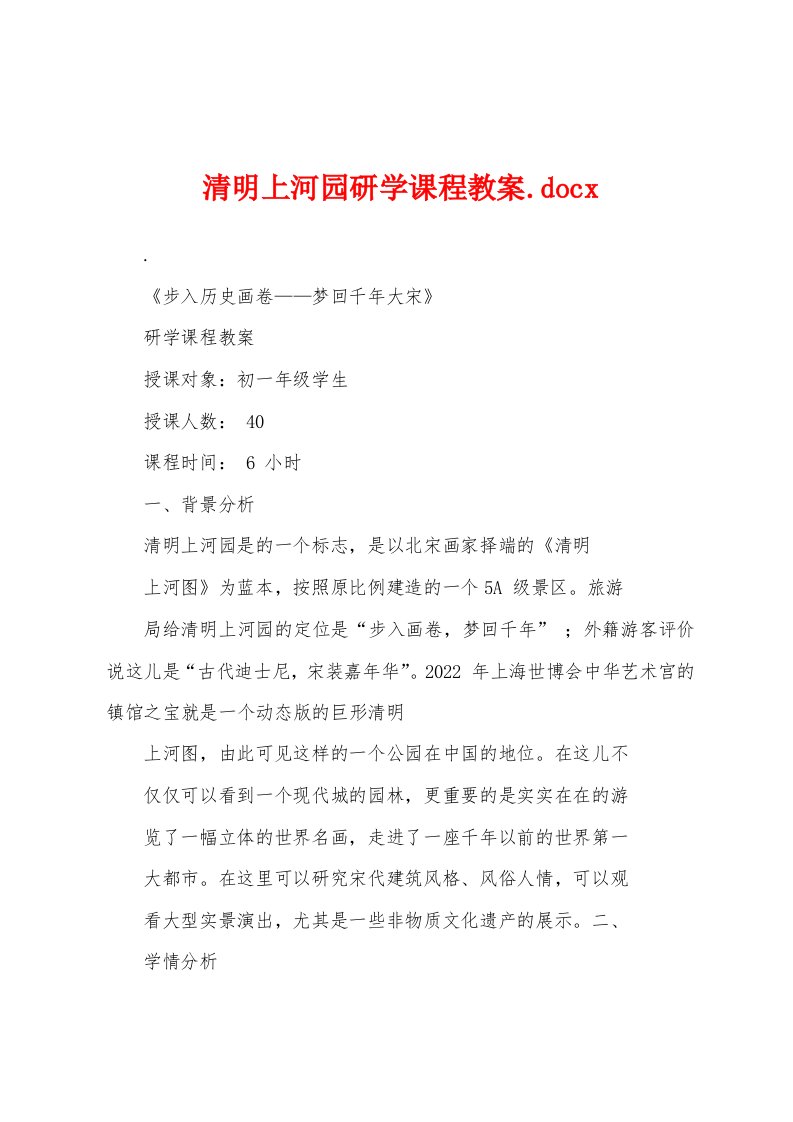 清明上河园研学课程教案