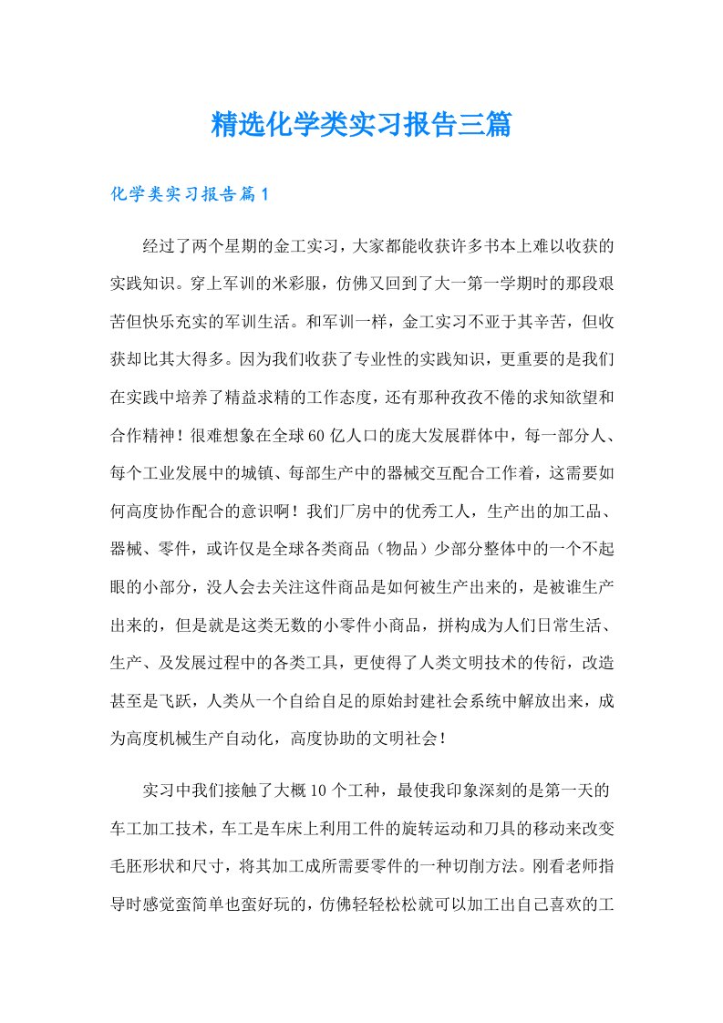 精选化学类实习报告三篇