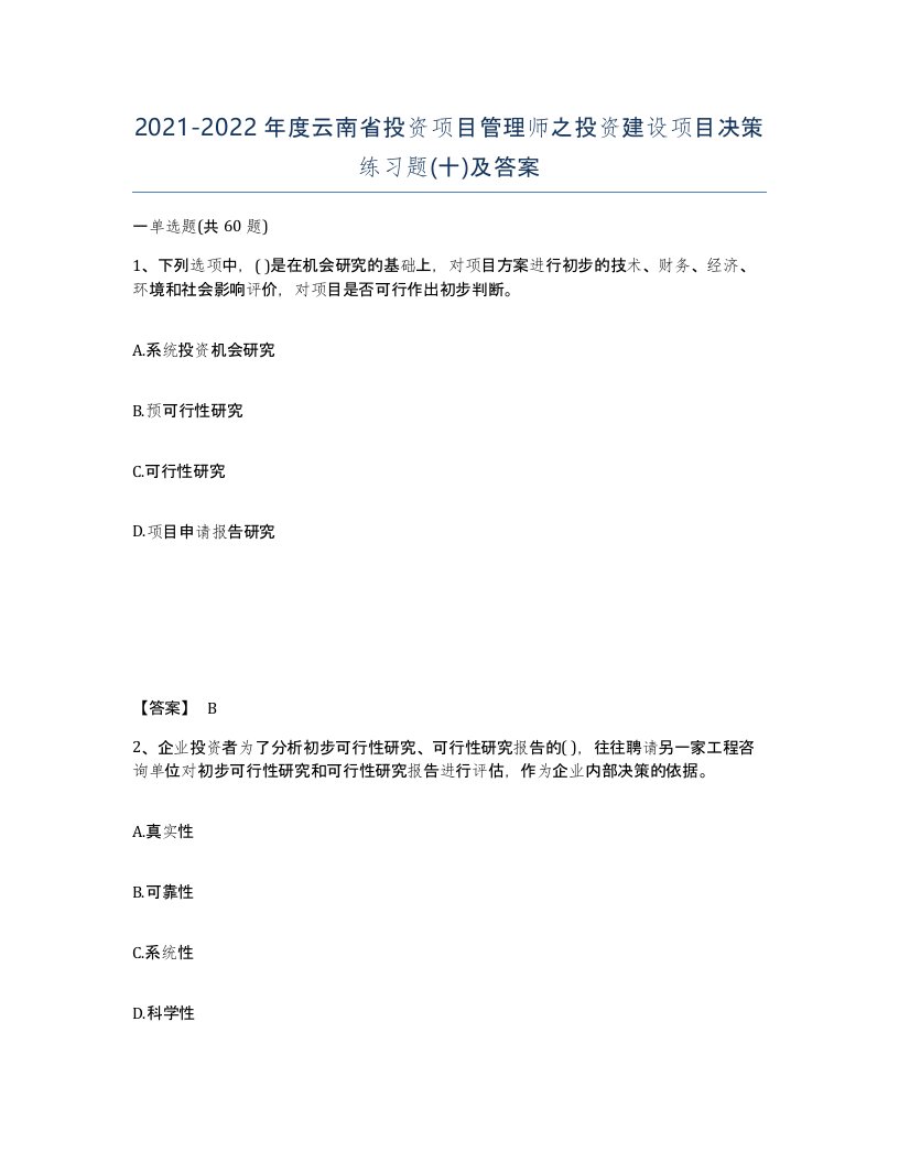 2021-2022年度云南省投资项目管理师之投资建设项目决策练习题十及答案