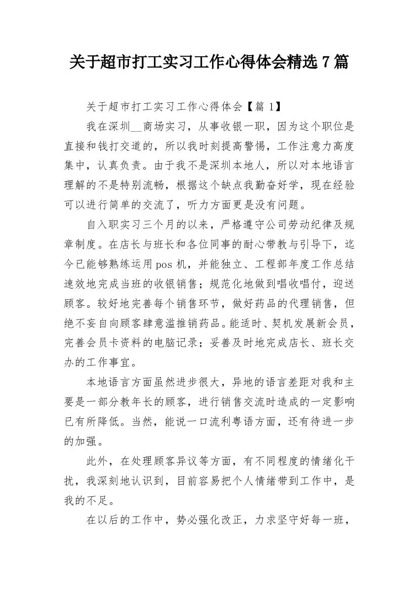 关于超市打工实习工作心得体会精选7篇