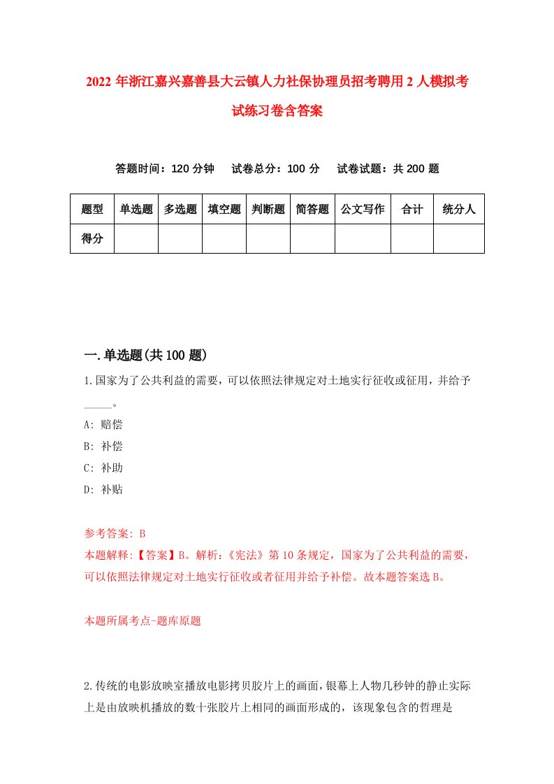 2022年浙江嘉兴嘉善县大云镇人力社保协理员招考聘用2人模拟考试练习卷含答案第5套