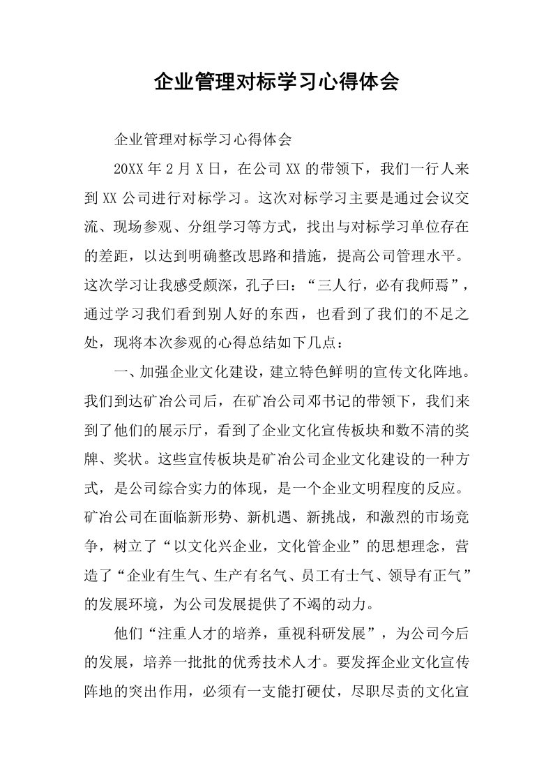 企业管理对标学习心得体会