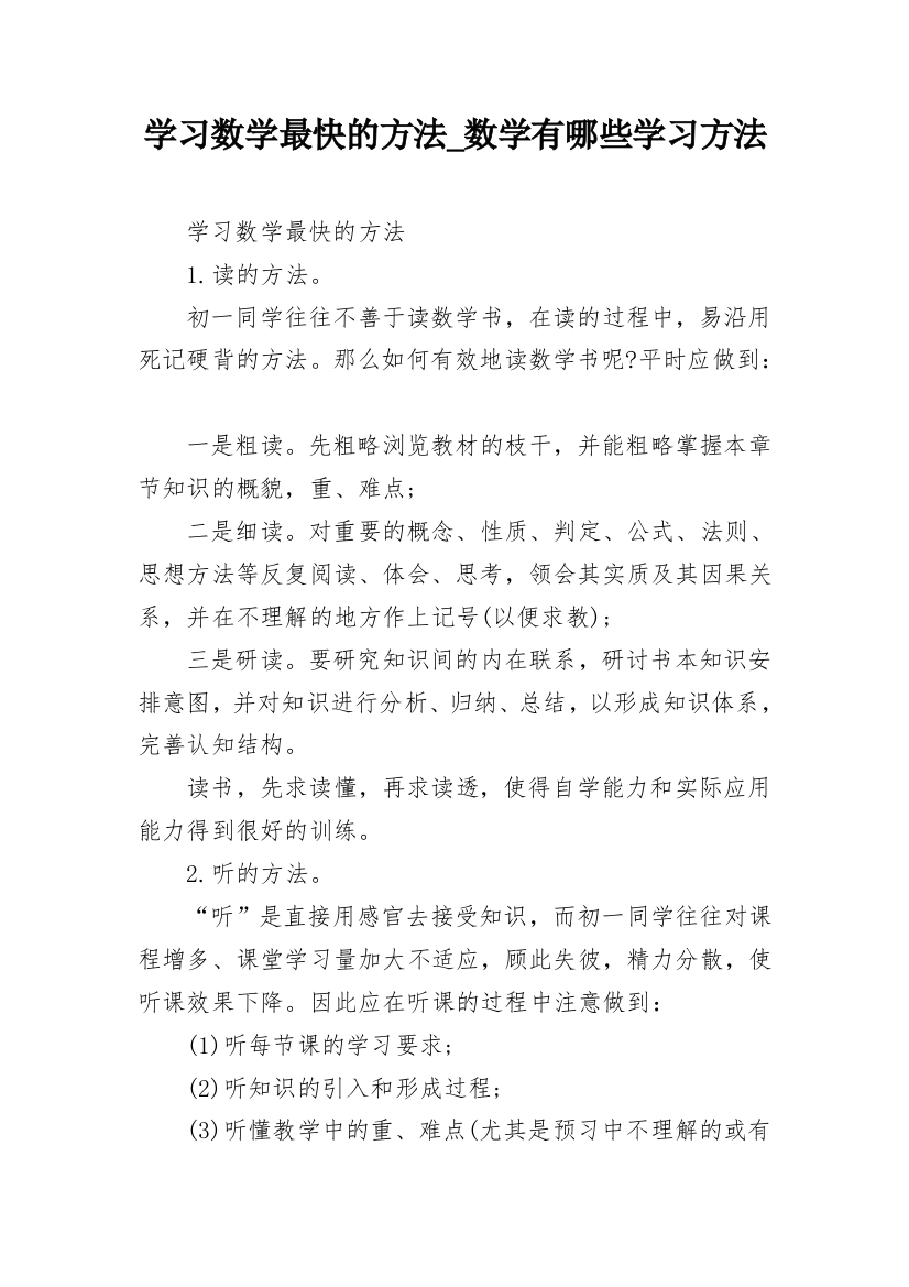 学习数学最快的方法_数学有哪些学习方法