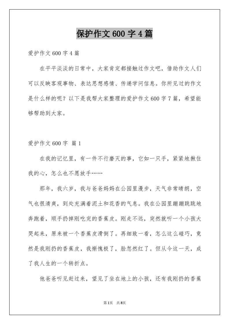 保护作文600字4篇