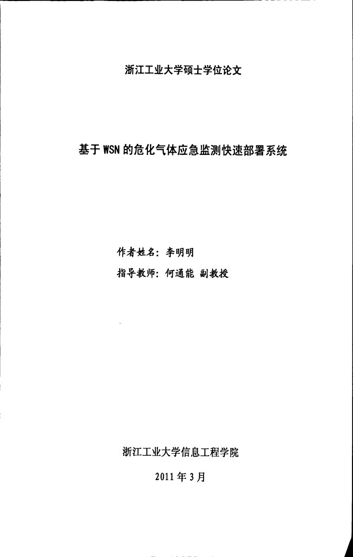 基于WSN的危化气体应急监测快速部署系统