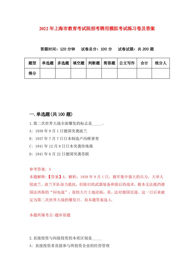 2022年上海市教育考试院招考聘用模拟考试练习卷及答案第1版