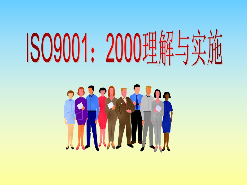 ISO9001培训1资料教程