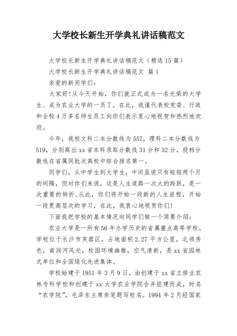 大学校长新生开学典礼讲话稿范文