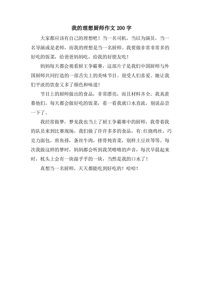 我的理想厨师作文200字