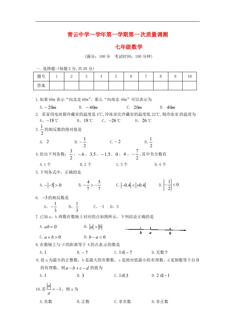 江苏省吴江市青云中学七级数学9月反馈考试试题