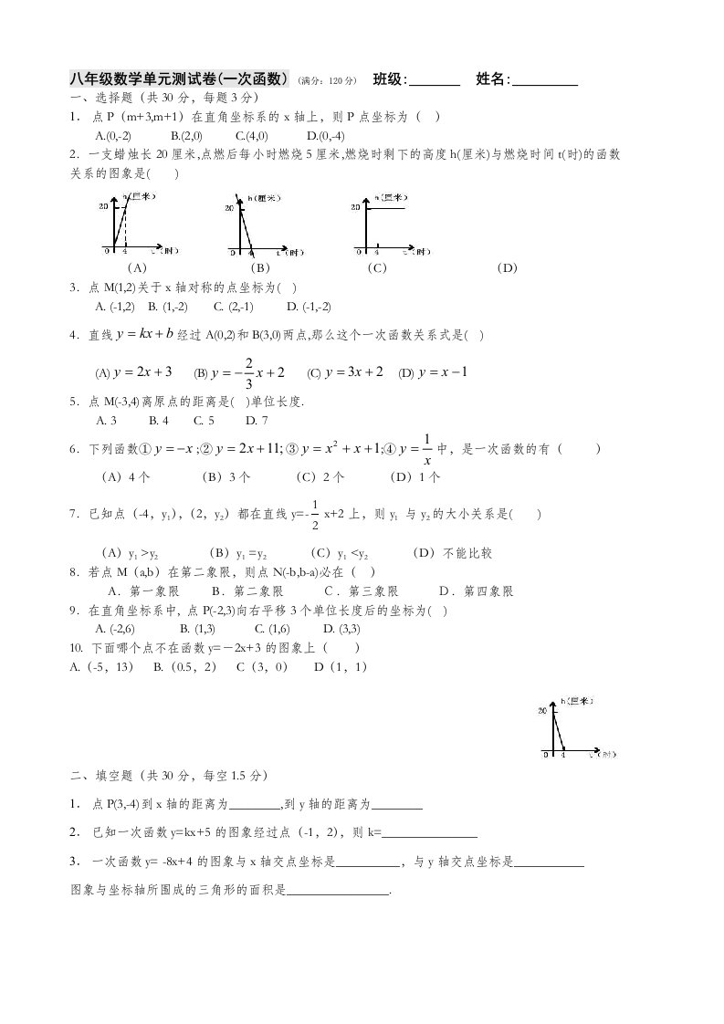 湘教版八年级数学一次函数单元测试卷