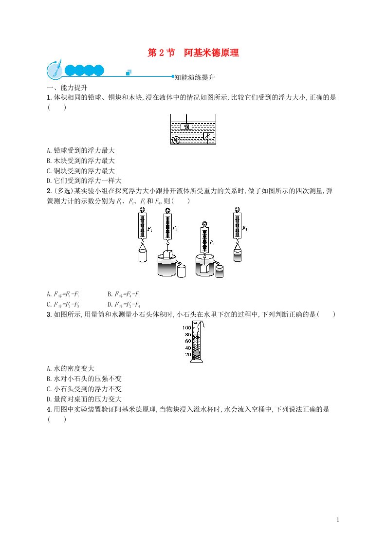 2022八年级物理下册第10章浮力第2节阿基米德原理课后习题新版新人教版