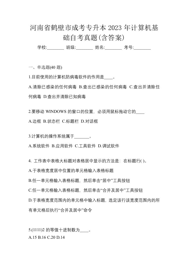 河南省鹤壁市成考专升本2023年计算机基础自考真题含答案