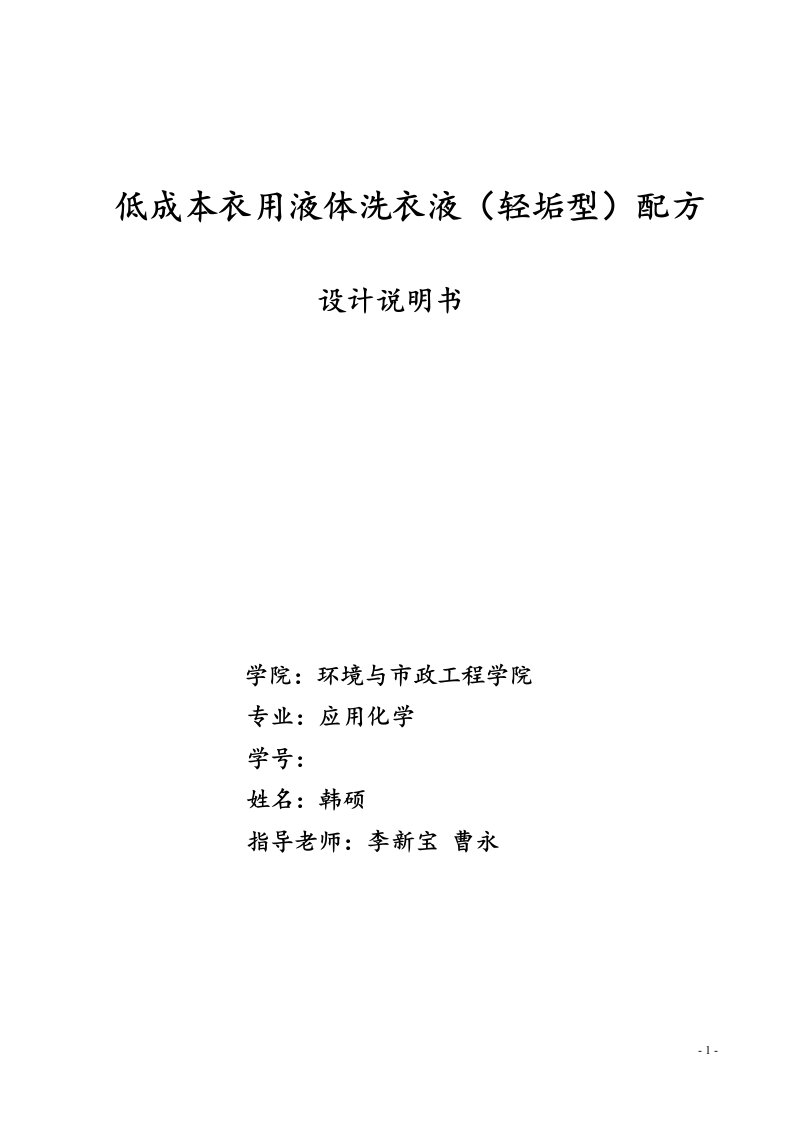 精细化工课程设计---低成本衣用液体洗涤液配方设计