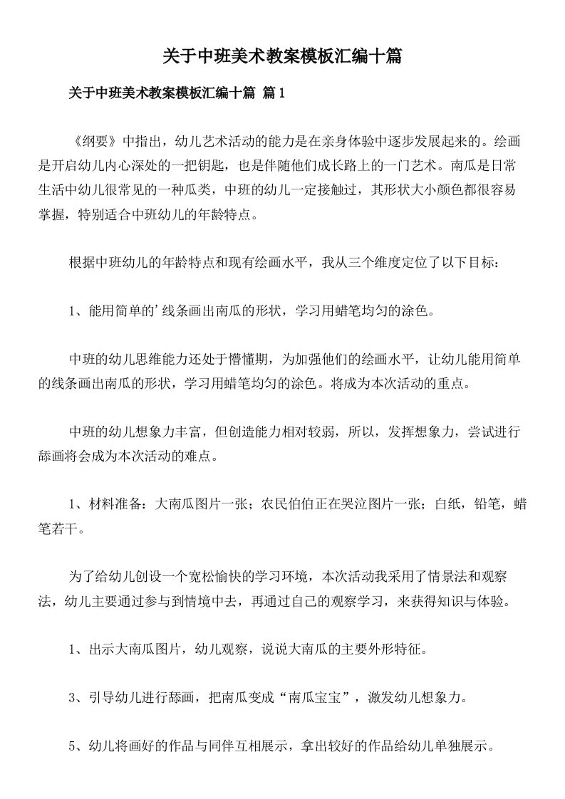 关于中班美术教案模板汇编十篇