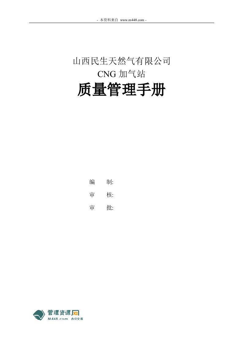 《民生天然气CNG加气站质量管理工作手册》(73页)-质量手册