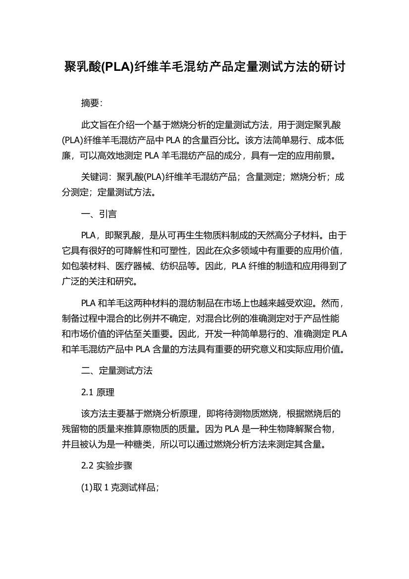 聚乳酸(PLA)纤维羊毛混纺产品定量测试方法的研讨