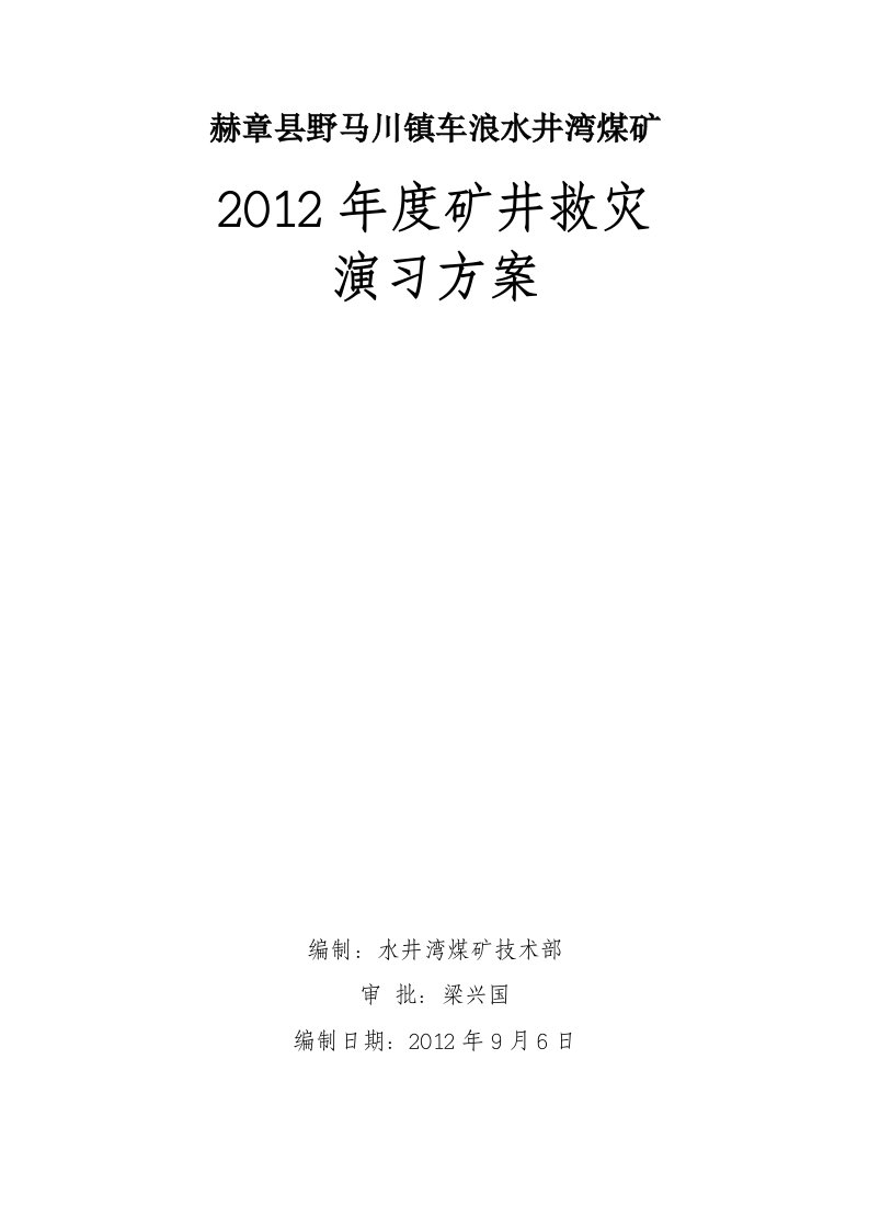 2012水井湾煤矿救灾演习方案