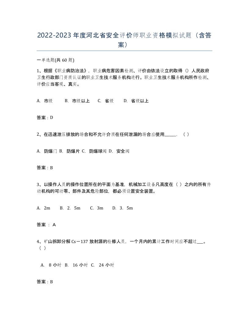 2022-2023年度河北省安全评价师职业资格模拟试题含答案