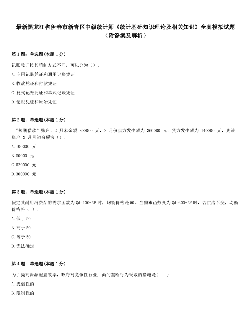 最新黑龙江省伊春市新青区中级统计师《统计基础知识理论及相关知识》全真模拟试题（附答案及解析）