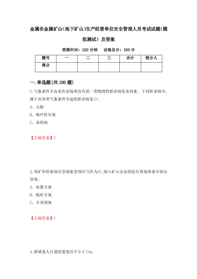 金属非金属矿山地下矿山生产经营单位安全管理人员考试试题模拟测试及答案第9套