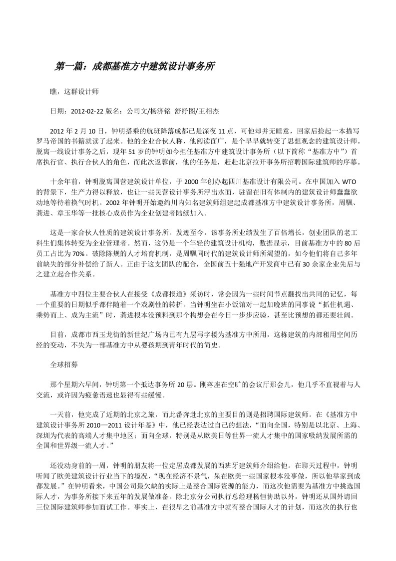 成都基准方中建筑设计事务所[修改版]