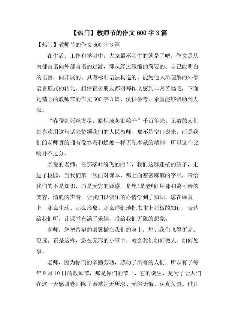 教师节的作文600字3篇2