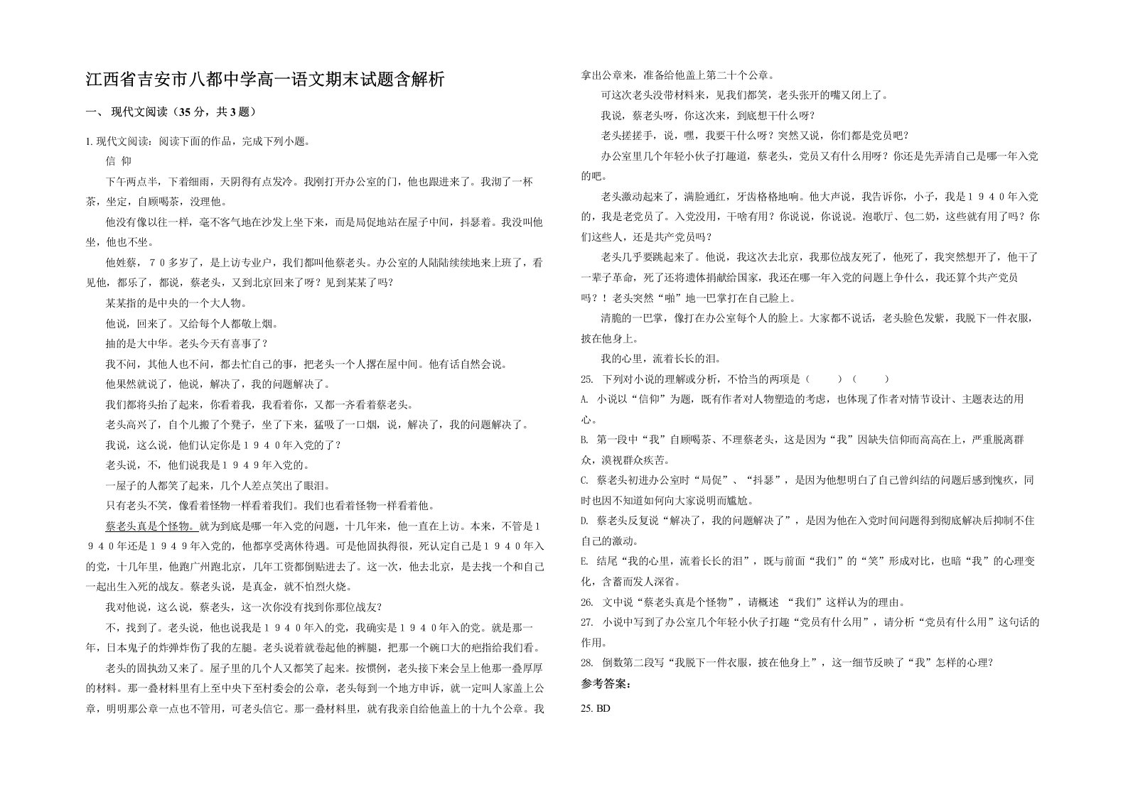 江西省吉安市八都中学高一语文期末试题含解析