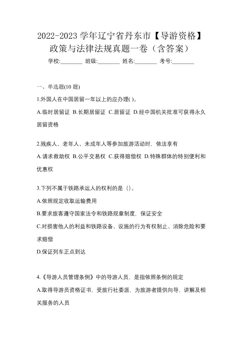 2022-2023学年辽宁省丹东市导游资格政策与法律法规真题一卷含答案