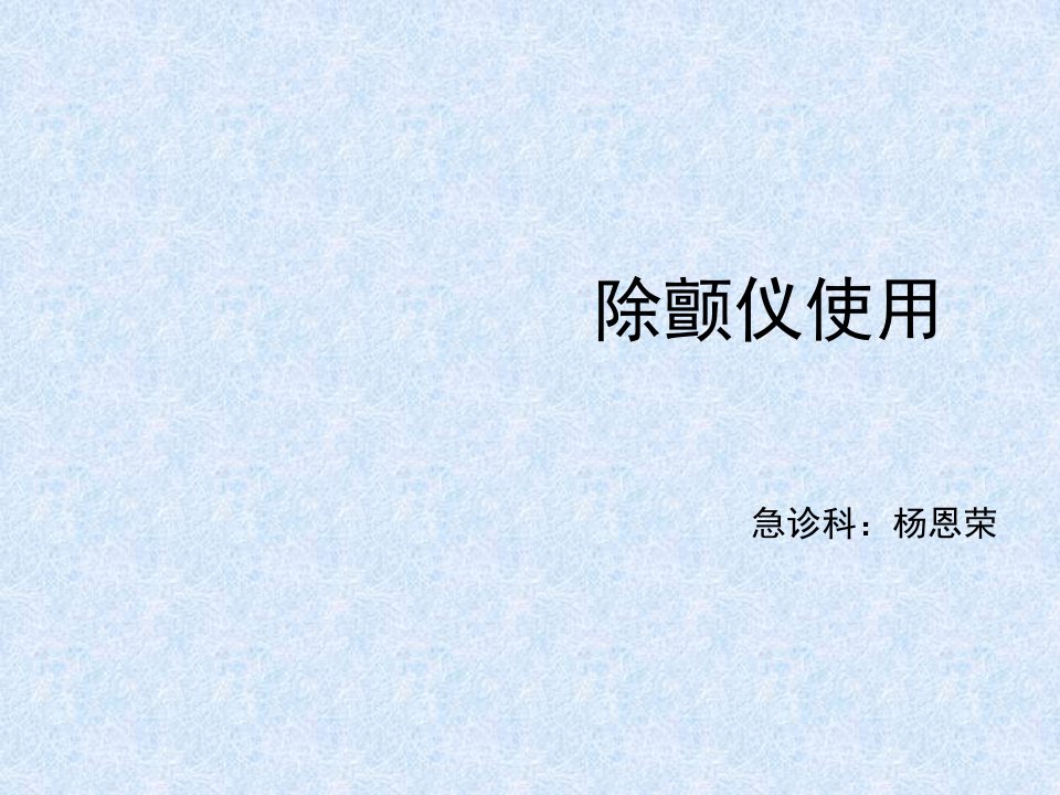 急诊科除颤仪使用培训教材PPT(共38张)