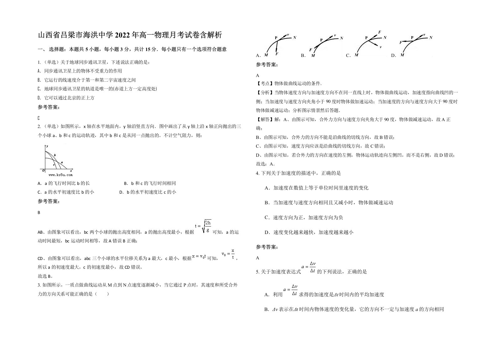 山西省吕梁市海洪中学2022年高一物理月考试卷含解析